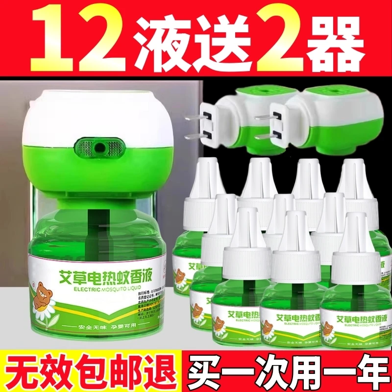 【12液送2器】电热蚊香液补充液温和无味家用电蚊香器防蚊驱蚊液