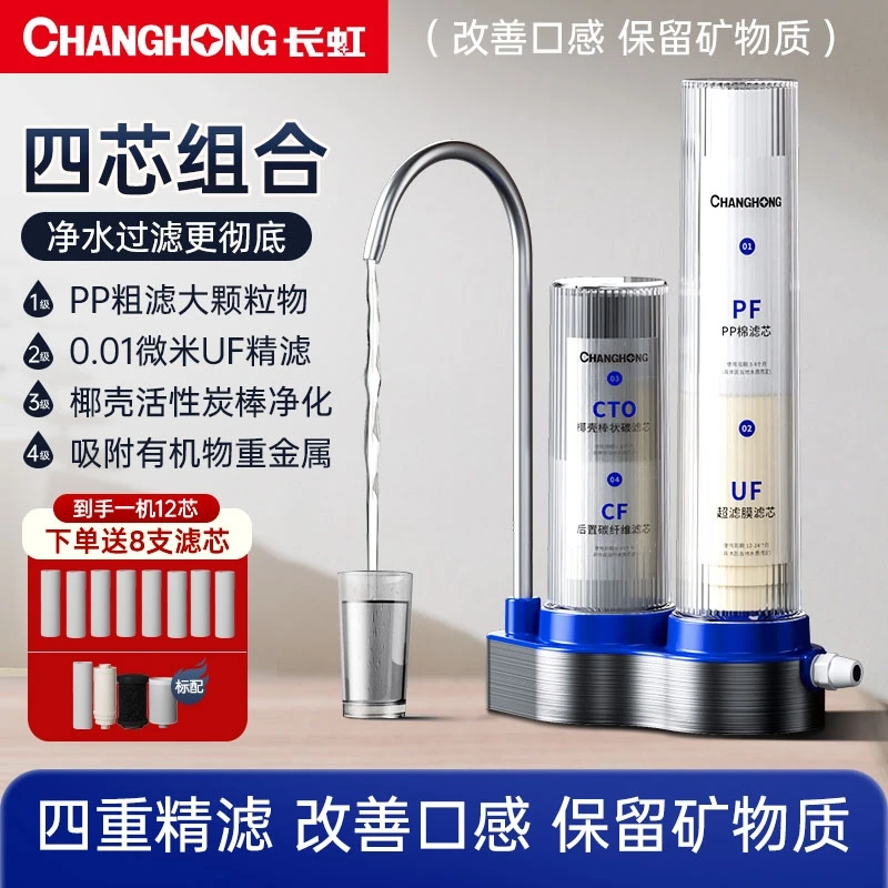 长虹台式四级净水器 微米超滤【 共12支滤芯 含机内4芯】
