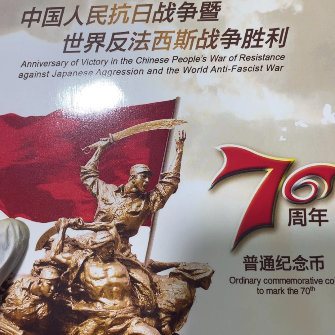 其他普通金属抗战70周年卡册