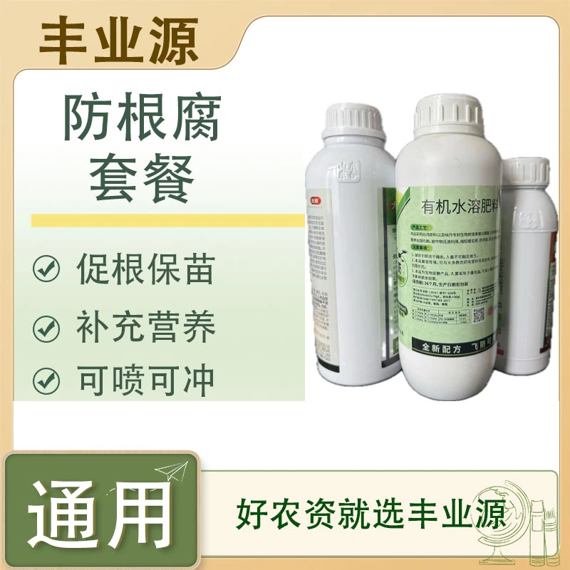 丰业源防根腐套餐