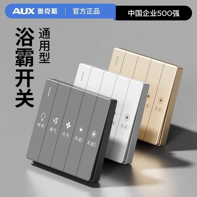 X奥克斯浴霸开关五开四开卫生间浴室换气5开吹风风暖五合一面板