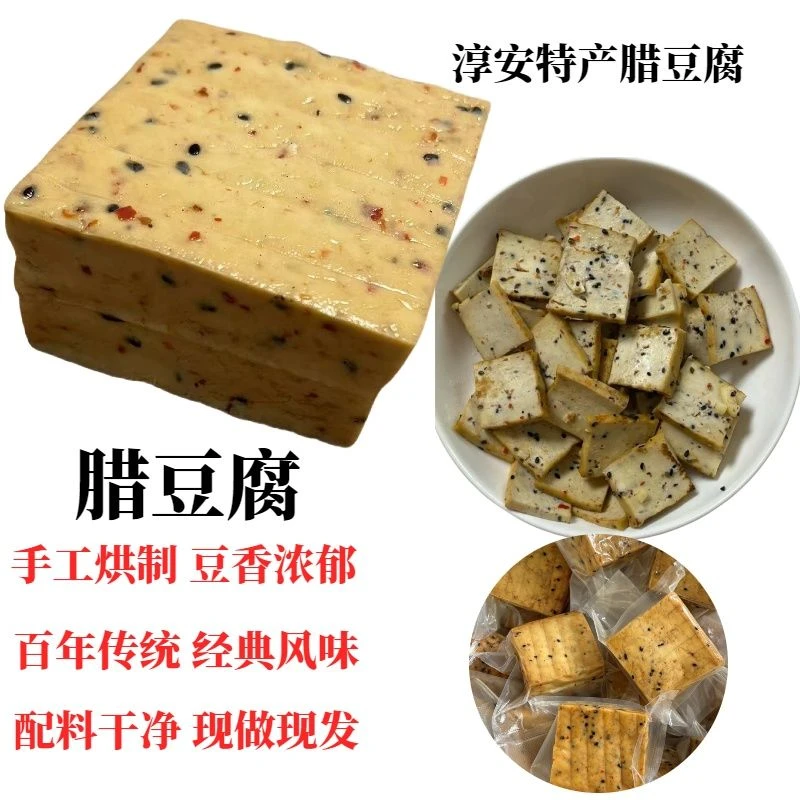 千岛湖腊豆腐农家碳烤腊豆腐干