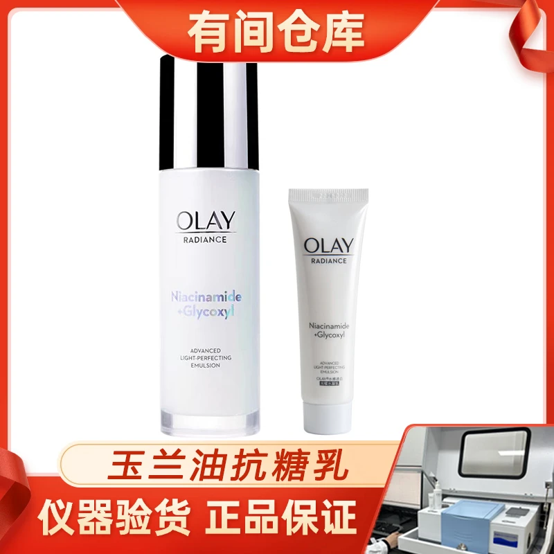 OLAY玉兰油抗糖美白乳100ML+小样35ML保湿提亮烟酰胺控油精华乳