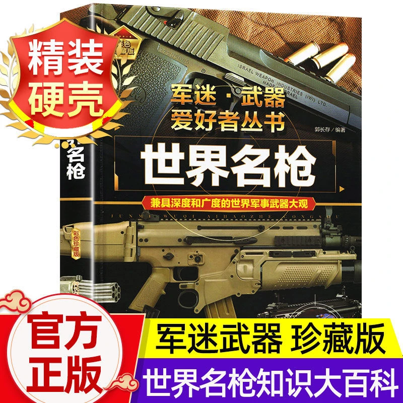 军迷武器爱好者世界名枪珍藏版军事百科全书了解枪支知识现代手枪