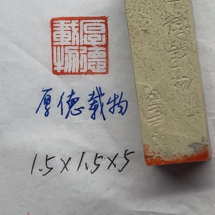 青田石印石厚德载物