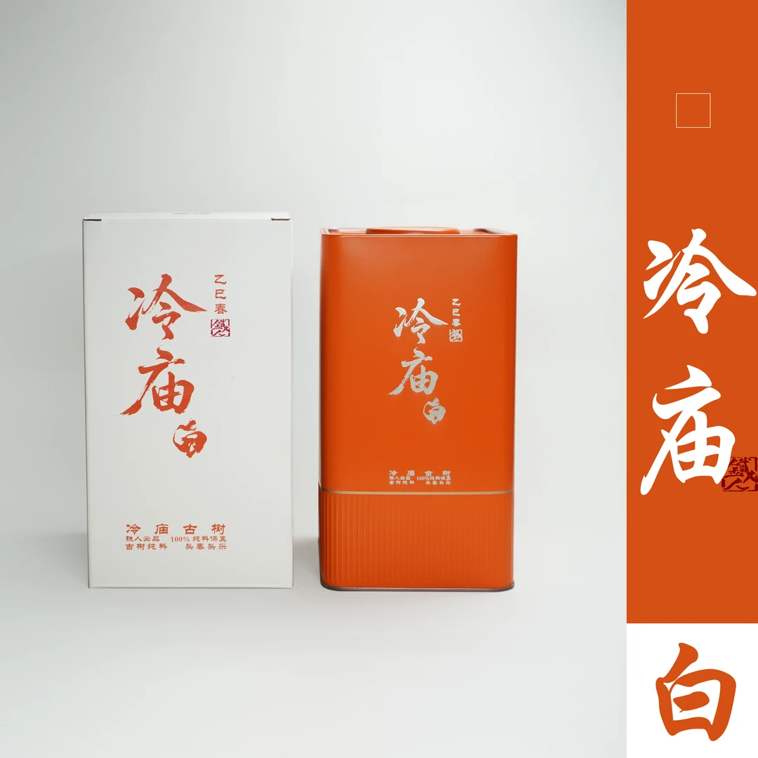 冷庙古树（白茶）2025铁造正宗.头春头采古树纯料.50g/散茶