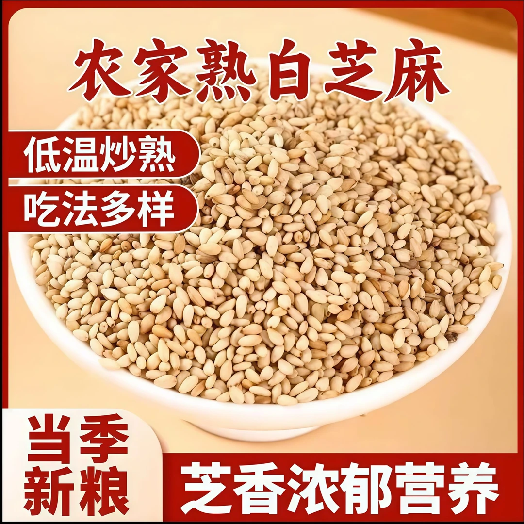 熟白芝麻新货炒即食烧烤无沙带皮酥脆免洗香浓家用