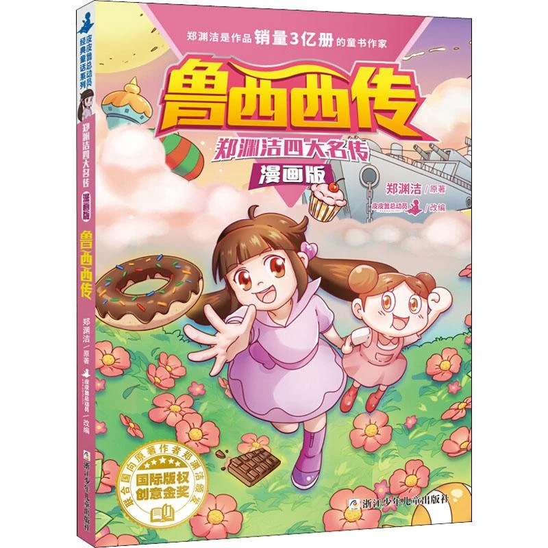 正版 鲁西西传 郑渊洁 9787559717788