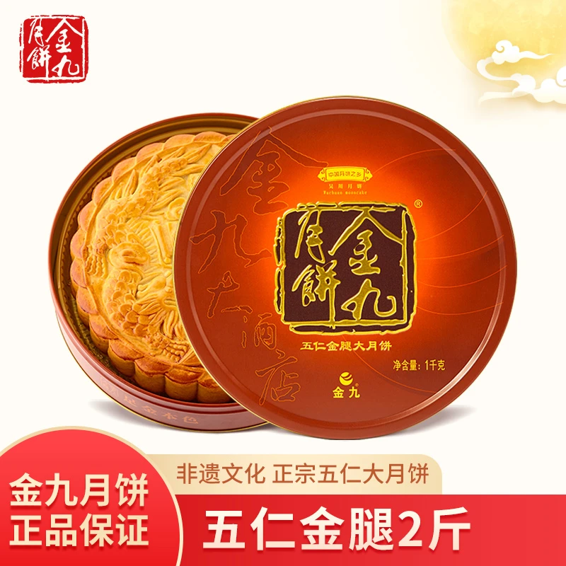 JIN JIU/金九【金秋团圆】五仁金腿大月饼1000g礼盒装(2斤装)中秋礼