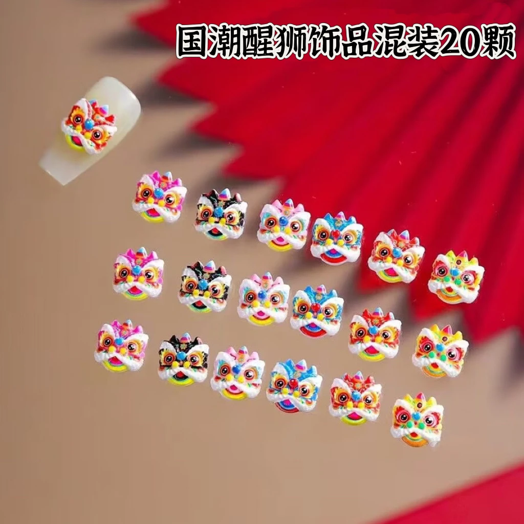 【优选】-- 美甲 国潮小醒狮混装20颗