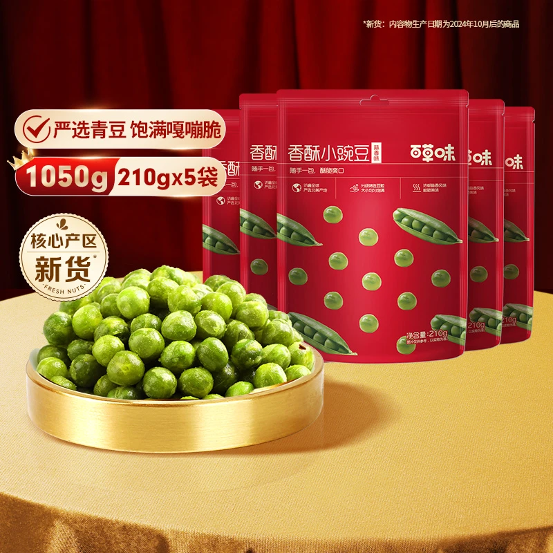 【到手5袋】百草味香酥小豌豆210g蒜香味即食宿舍囤货追剧零食SC