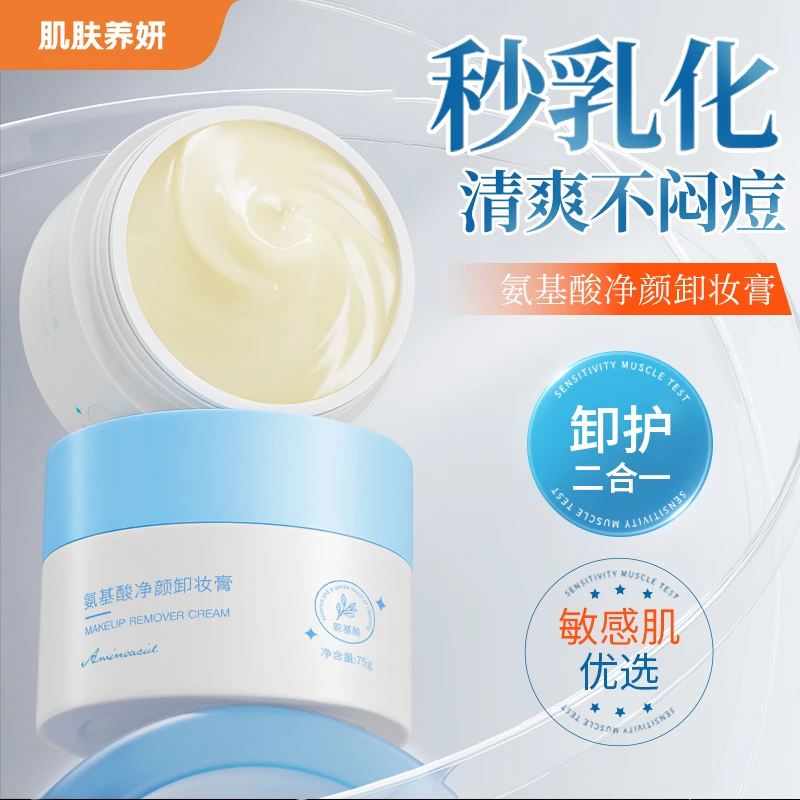 【达人精选】五重氨基酸卸妆膏女脸部净澈清洁无残留温和清爽净颜
