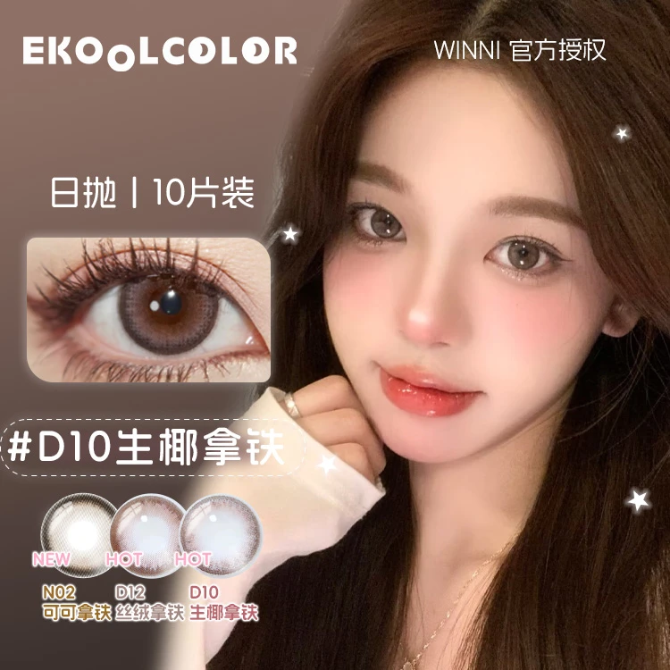 winni美瞳韩产日抛D10生椰拿铁D12丝绒拿铁N02可可拿铁10片装