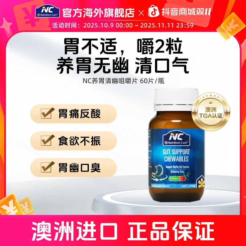 NC澳洲进口养胃清幽咀嚼片【养胃护胃粘膜】姜黄家庭成人胃营养60片
