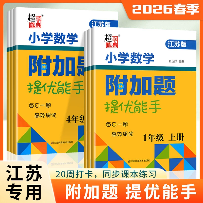 2026春小学数学附加题提优能手一二三四五六年级上下册思维训练