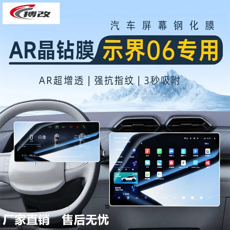适用于东风示界06专用屏幕钢化膜汽车中控导航贴膜内饰改装用品屏