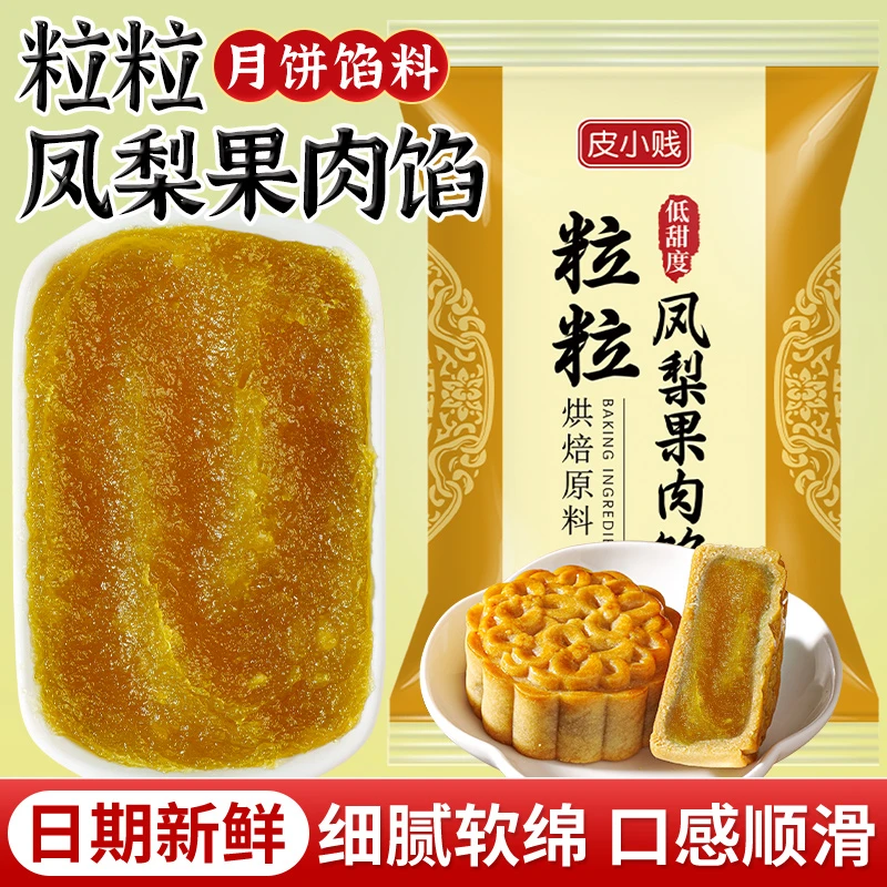 凤梨果肉月饼馅料包子馅糕点传统广式冰皮凤梨酥茶点手工烘焙原料
