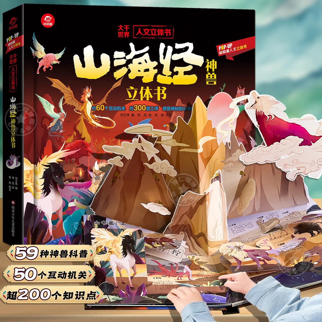 山海经神兽立体书 山海经立体书儿童3d立体书小学生一年级