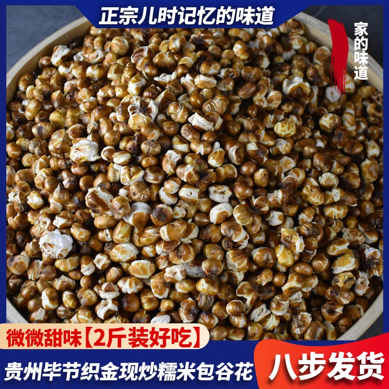 贵州农村现炒包谷花爆米花毕节织金糯包谷苞花