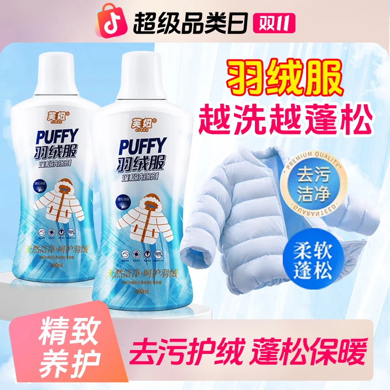 【芙妞旗舰正品】羽绒服专用蓬松洗涤剂水洗机洗去污棉服洗衣防结块