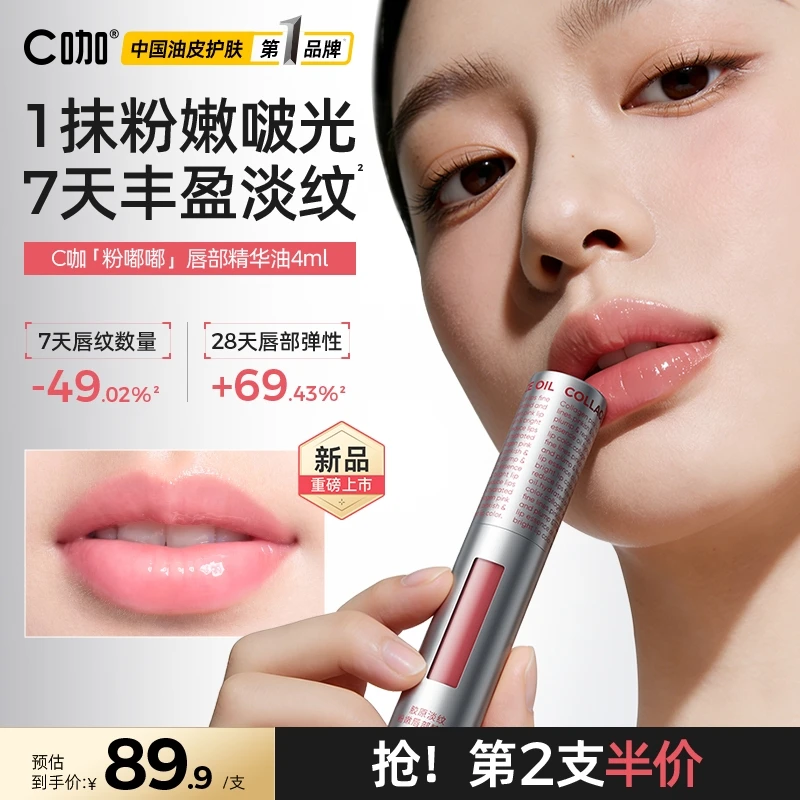 【重磅新品】C咖唇部护理精华油膜去唇纹死皮保湿补水滋润唇膏变色