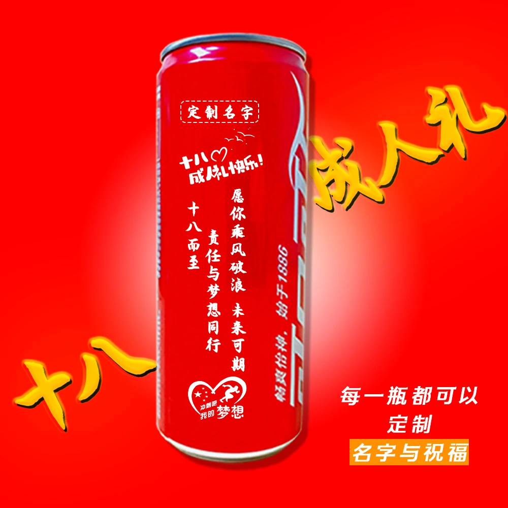 十八岁成人礼可口可乐定制名字专属祝福成年礼送男生女生百日誓师