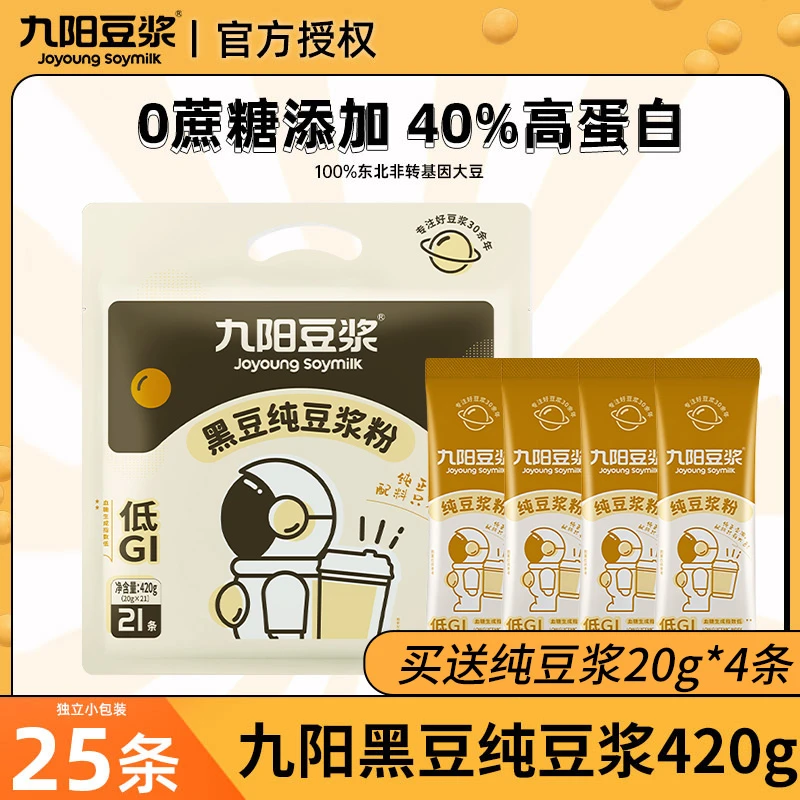 九阳豆浆粉25条纯黑豆浆粉原味高蛋白冲饮膳食纤维营养早餐袋装