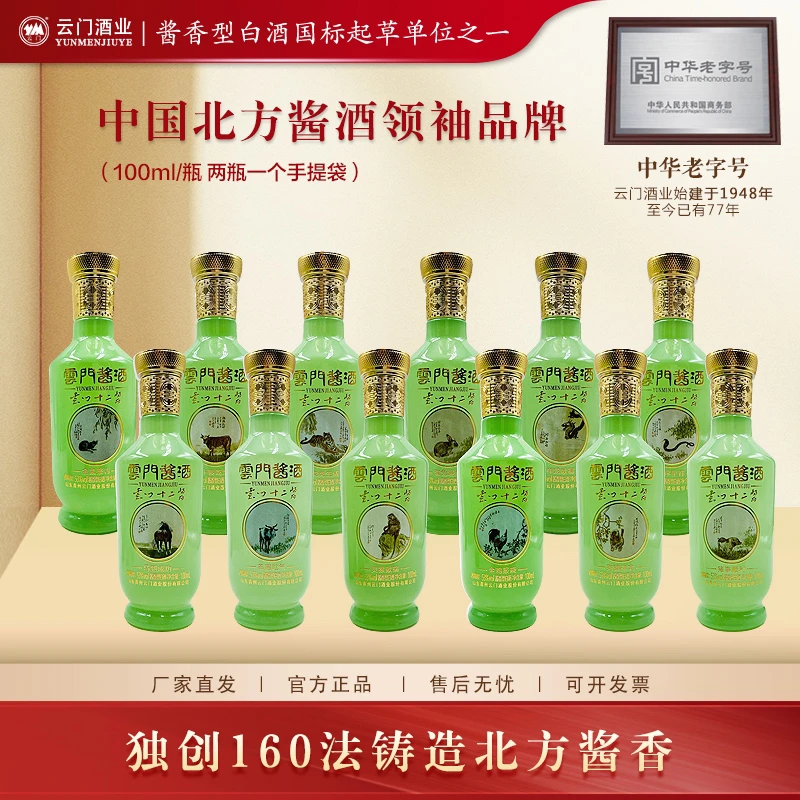 云门酱酒【中秋好酒】十二生肖光瓶装酱香型白酒整套53%Vol100ml*12