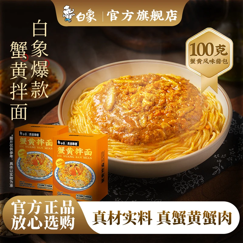 白象蟹黄拌面浓郁苏式细面酱多料足非油炸盒装方便面速食夜宵sc