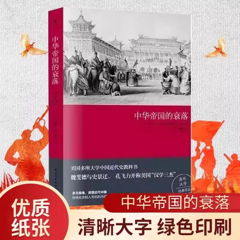 【流云】中华帝国的衰落--美国汉学三杰之一魏斐德之作