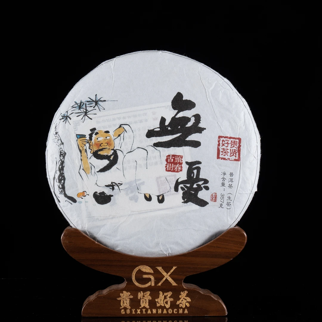 2020年 无忧（绿水塘）饼茶 古树纯料 普洱生茶