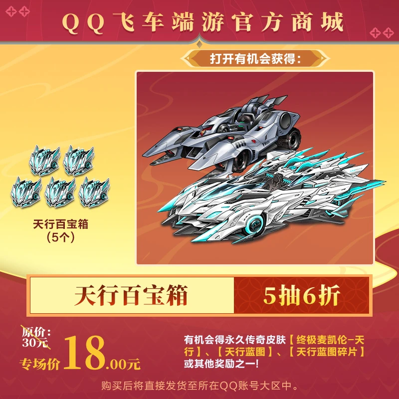 【官方正品】QQ飞车端游【经典返场全网低价】天行百宝箱（5个）