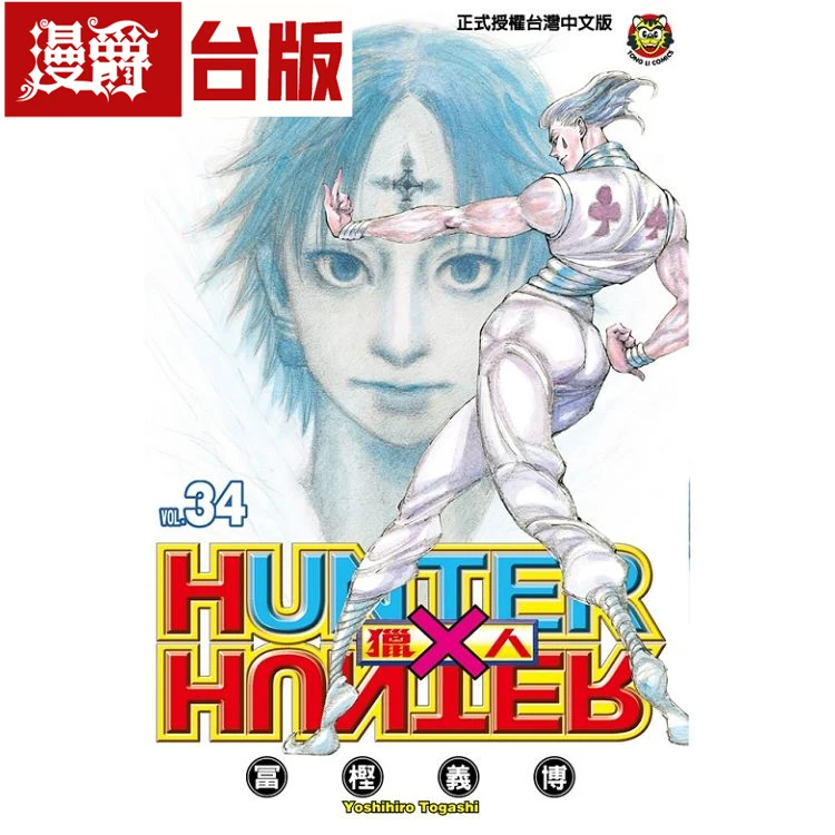 现货 漫爵 全职猎人34 漫画 东立 冨樫义博 台版书籍 原版