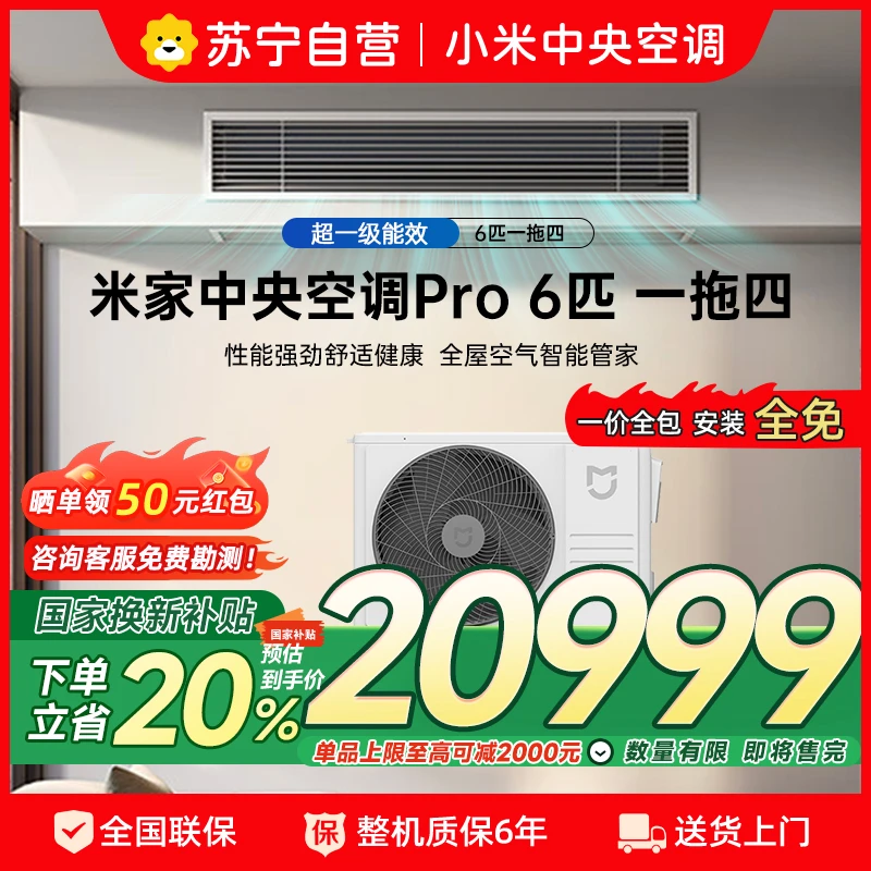 【政府补贴】米家中央空调Pro 6匹 一拖四 超一级能效【2211】