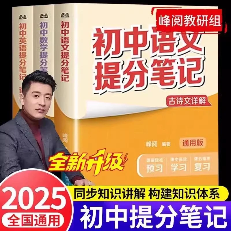 【张雪峰推荐】初中提分笔记中考考点汇总数英物生复习知识一本通