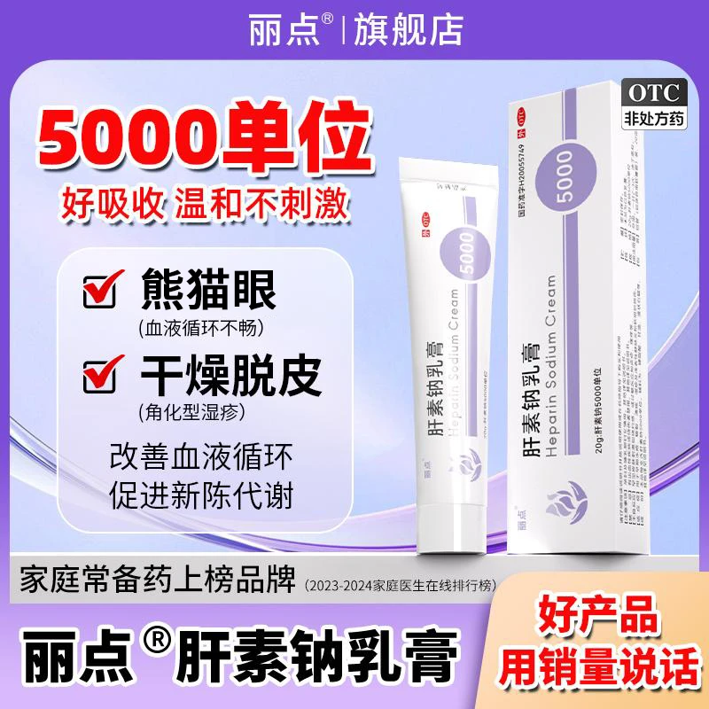 丽点肝素钠乳膏5000单位小紫管20g改善皮肤血液循环促进新陈代谢治疗角化型湿疹