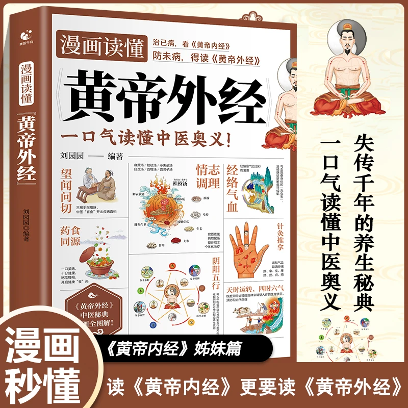漫画讲透黄帝外径  读懂中医奥义彩图一看就懂营养健康调养之书
