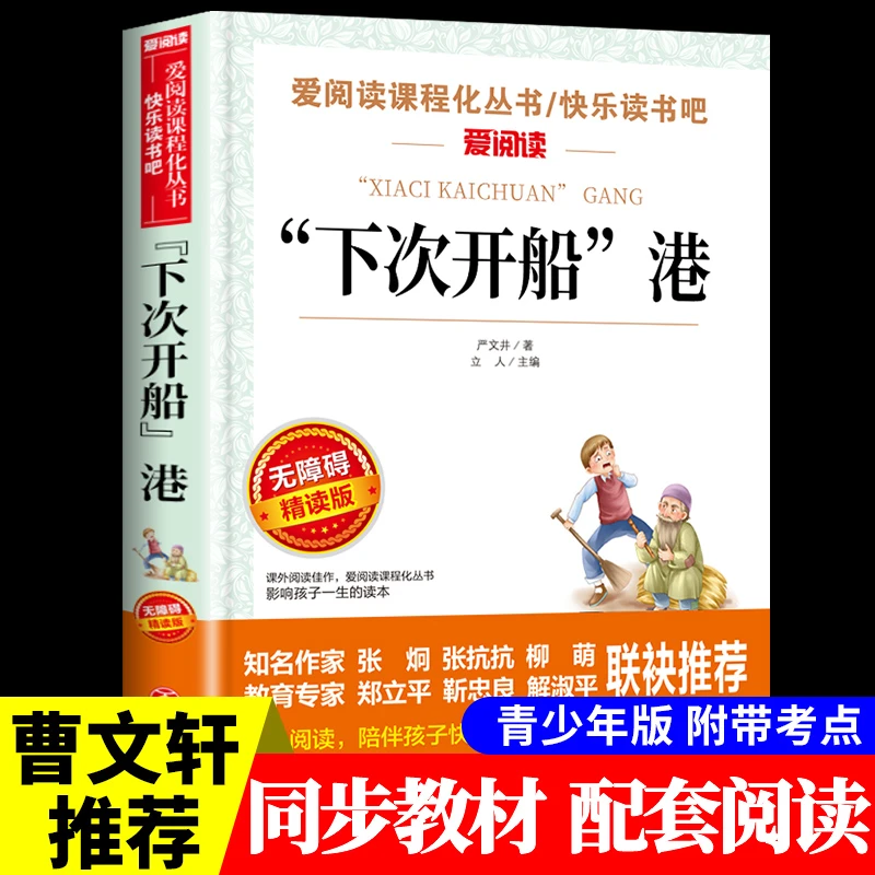 安丰】下次开船港 童话故事正版 适合三四年级看的阅读的课外书