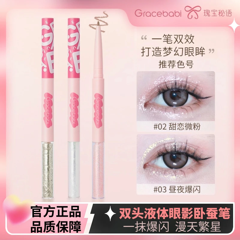 新品卧蚕笔Gracebabi双头双效卧蚕笔易上色自然得体持久梦幻推荐