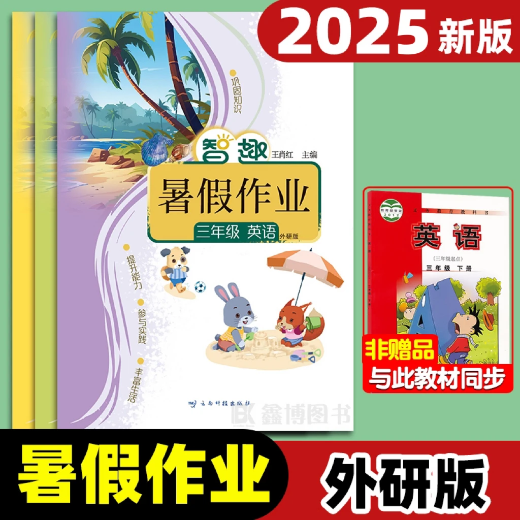 2025新版 三年级起点外研版英语暑假作业三年级四年级五年级下册