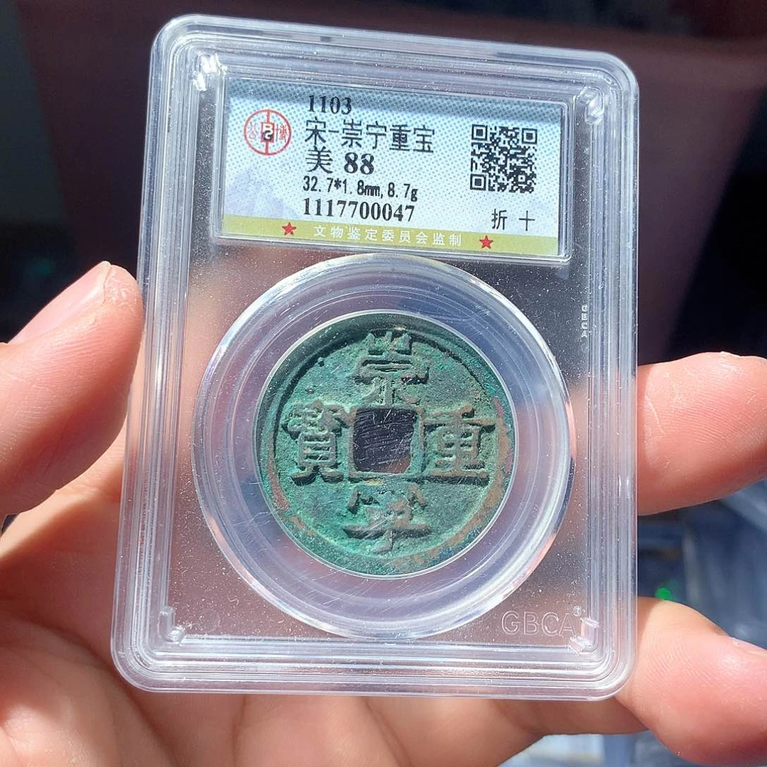 金属QY。崇宁重宝88分0047