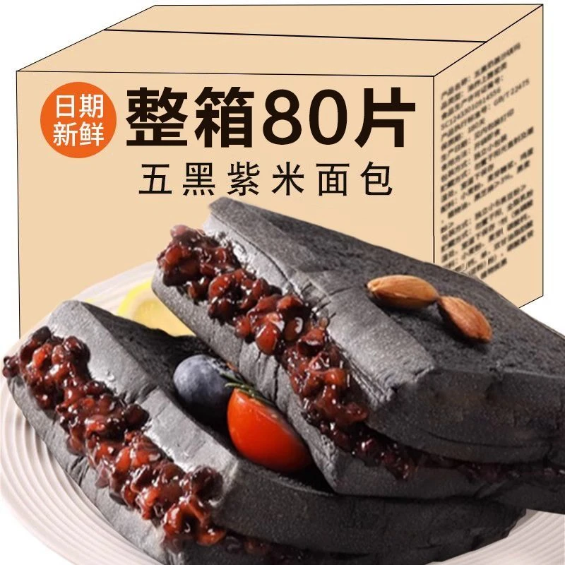 【首单立减】五黑紫米面包早餐代餐学生夹心吐司蛋糕休闲小零食溪