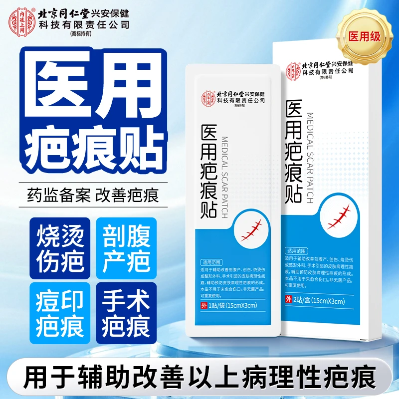 北京同仁堂内廷上用医用疤痕贴改善剖腹产创伤烧烫伤痘印疤痕皮肤病理性疤痕预防疤痕形成硅酮敷料疤痕贴