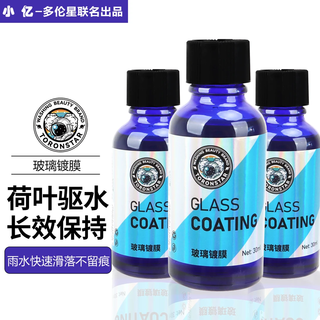【大促活动】小亿玻璃镀膜剂（疏水/效果荷叶般驱水效果）