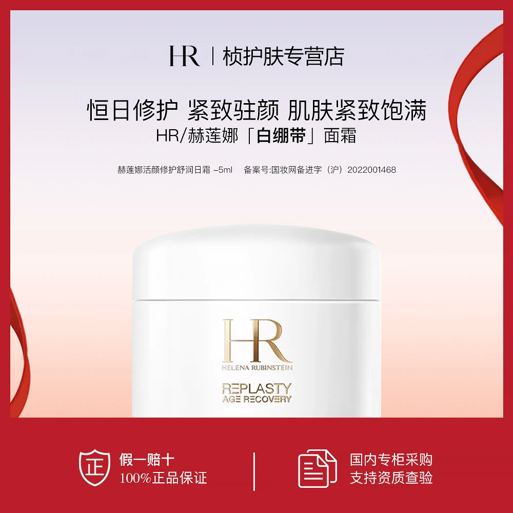 【专柜正品】赫莲娜活颜修护舒润日霜5ml 白绷带面霜 玻色因