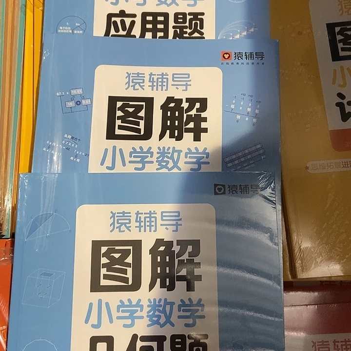 猿辅导图解小学数学应用题，计算题几何题