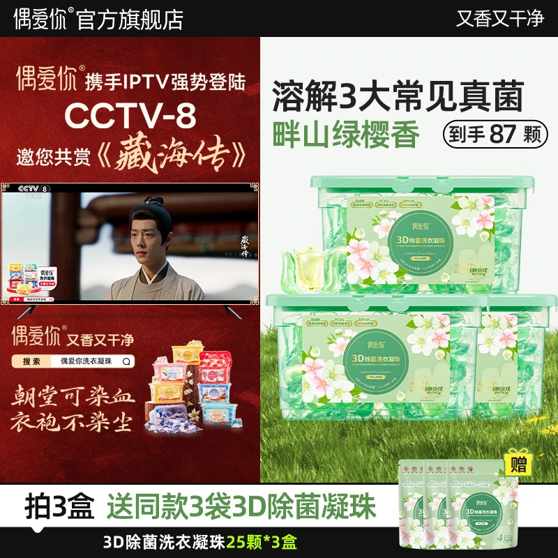 【偶爱你】3D除菌畔山绿樱樱花香多效合一洗衣凝珠