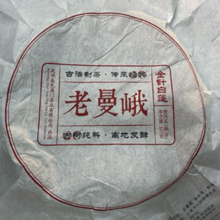 *2018年【老曼峨.春.混采】普洱（熟茶）饼茶-7月13日【05】