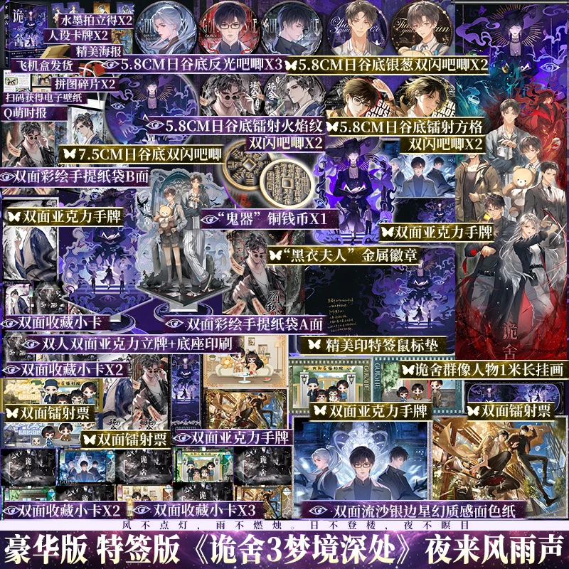 必得特签版+豪华周边 诡舍3梦境深处小说实体书正版 夜来风雨声