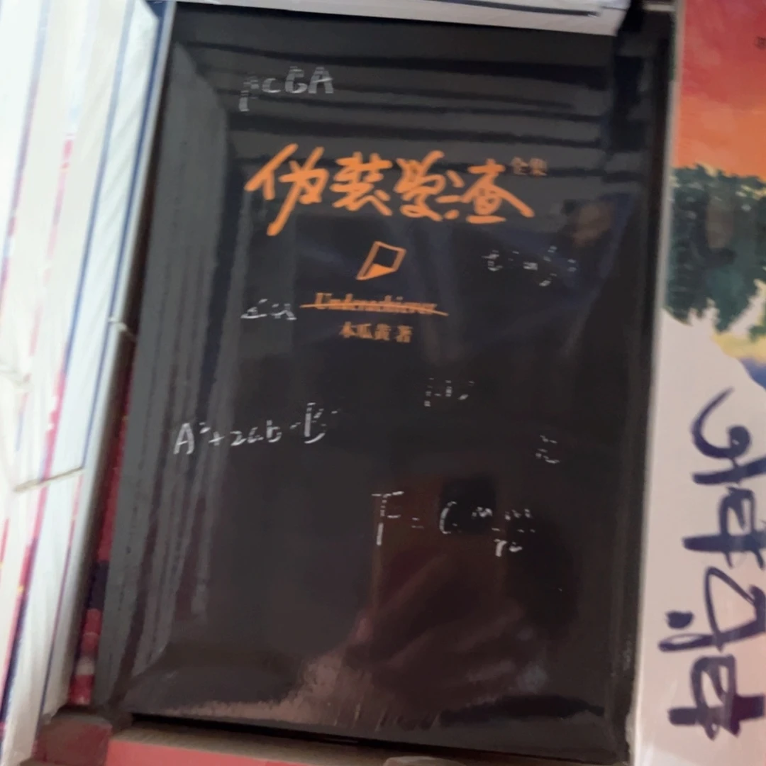 伪装学渣新书全套福利